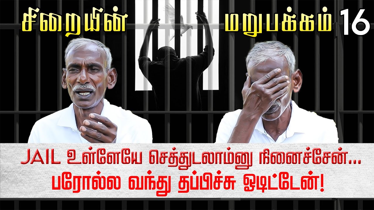 என்னை புடிச்சு கொடுத்த போலீஸ்க்கு promotion கிடைச்சது! Sagayaraj | Siraiyin Marupakkam | Jail Story