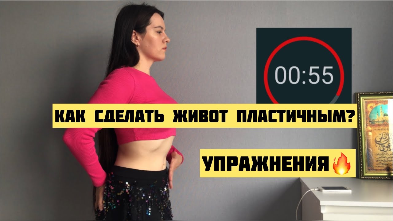 Упражнения для пластичности живота || восточные танцы