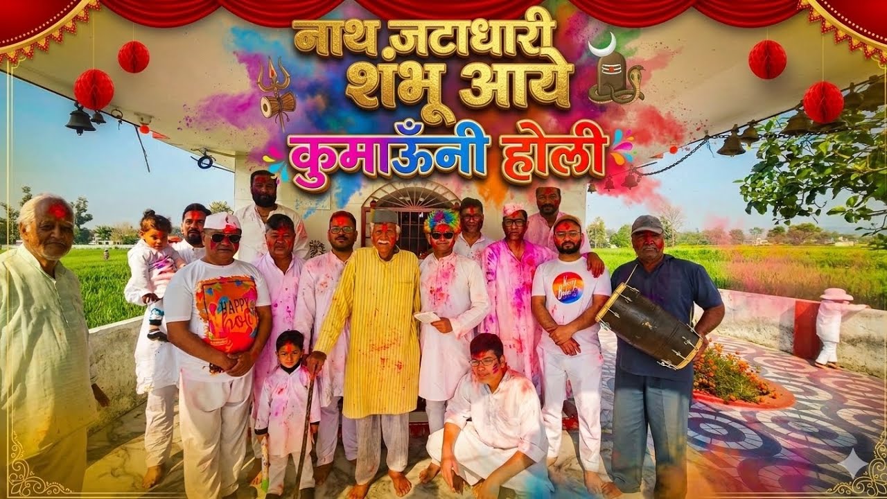 कुमाऊँनी खड़ी होली: नाथ जटाधारी शंभू आये || Traditional Holi of Uttarakhand 🏔️ Khadi holi || लोकगीत🎶