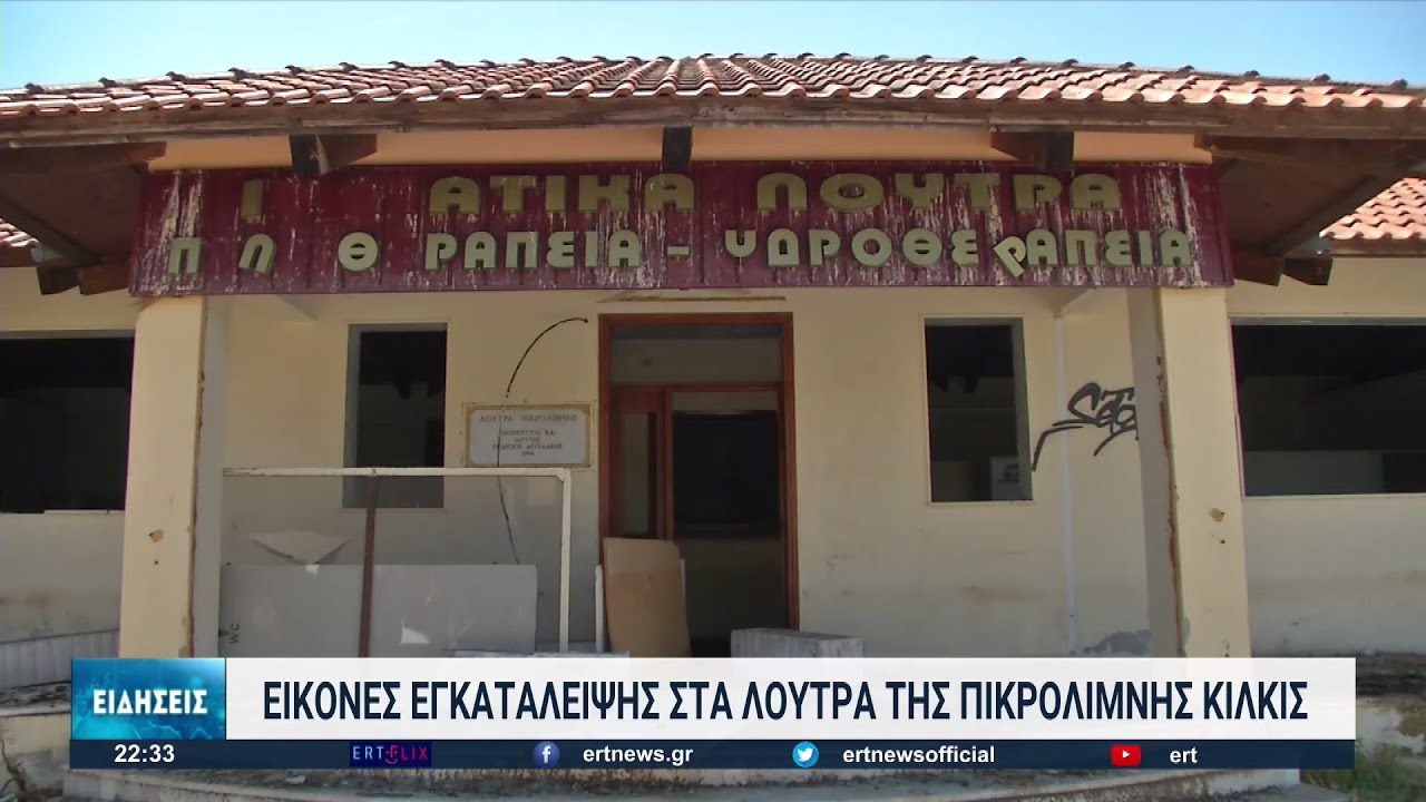 Δήμος Κιλκίς: Έκκληση στην Πολιτεία για τα Ιαματικά Λουτρά Πικρολίμνης | 18/05/2022 | ΕΡΤ