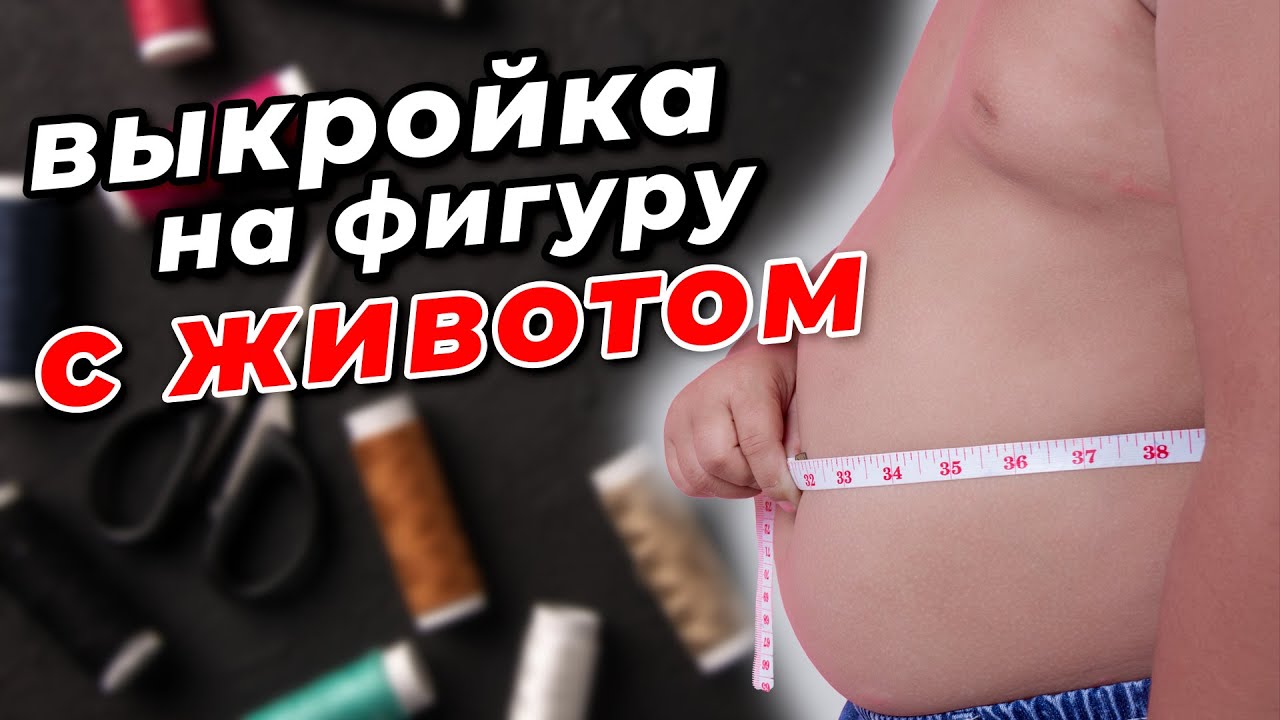 Как построить выкройку на фигуру с животом
