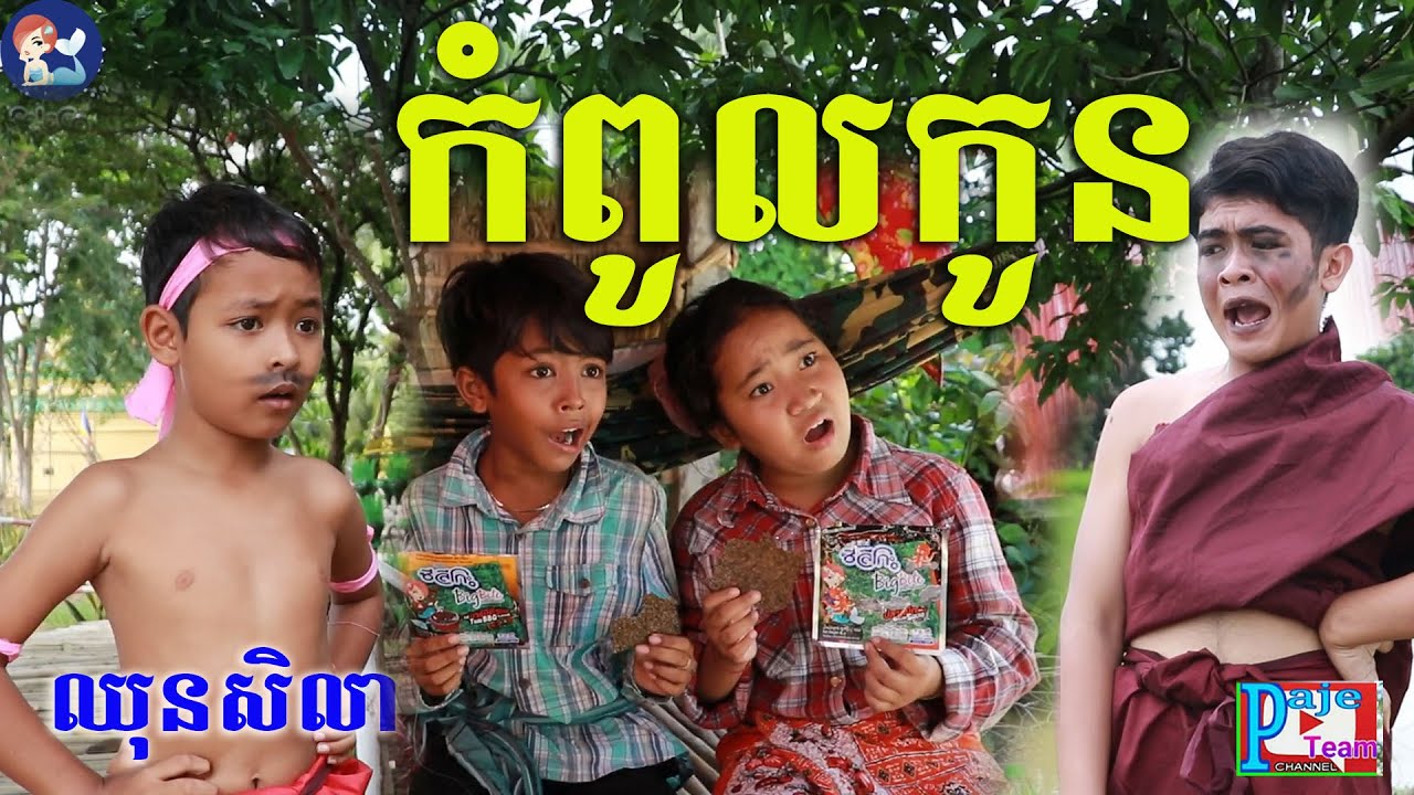 កំពូលកូនមហាសែនល្អ ពីនំសារ៉ាយ Seleco ,Khmer comedy videos 2020 from Paje team