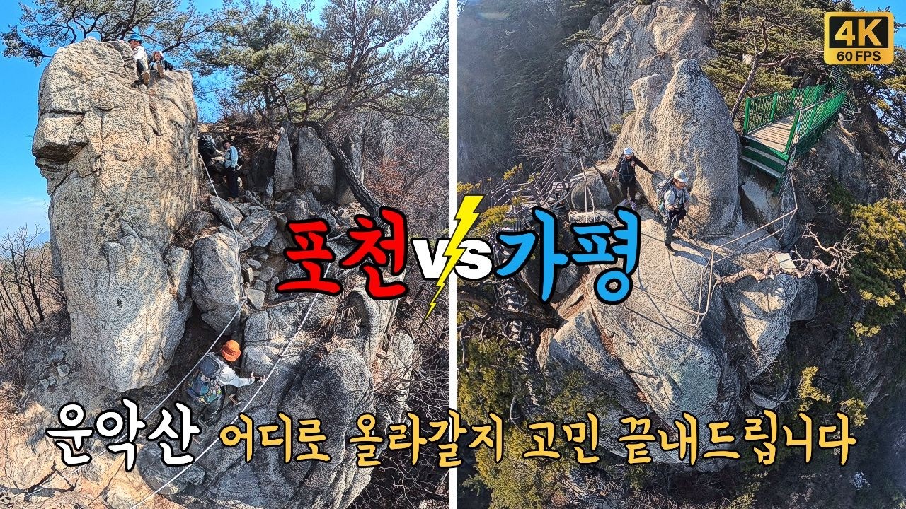 운악산⛰️ 포천 코스 vs 가평 코스 고민 끝! 하루 만에 두 코스 다 타봤습니다. 1일 2정상 지옥의 왕복 챌린지🔥