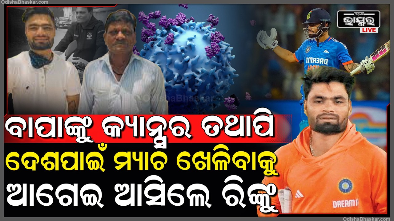 ବାପାଙ୍କୁ କ୍ୟାନ୍ସର ତଥାପି ଭାରତ ବିପଦରେ ଥିବାରୁ ମ୍ୟାଚ ଖେଳିବାକୁ ଆସିଲେ ରିଙ୍କୁ  Rinku Singh returns to play