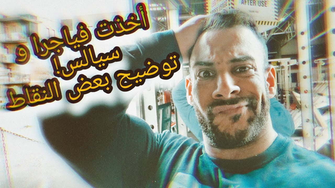 أخذت فياجرا و سيالس! - الجزء الثاني لتوضيح بعض النقاط