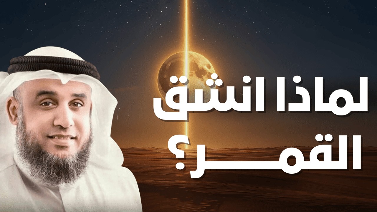 استرخي واكتشف سر انشقاق القمر… معجزة النبي ﷺ التي تهدئ القلوب | الشيخ نواف السالم