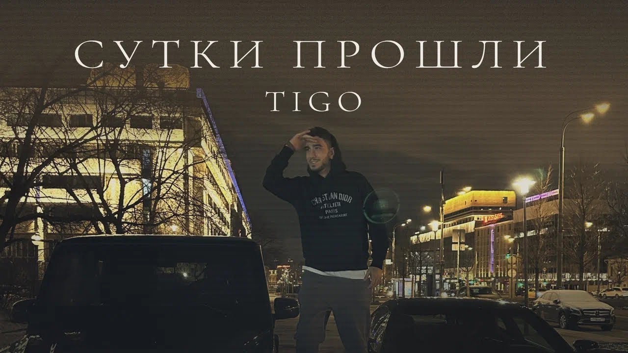 TIGO - &laquo;Сутки прошли&raquo; (Official Audio)