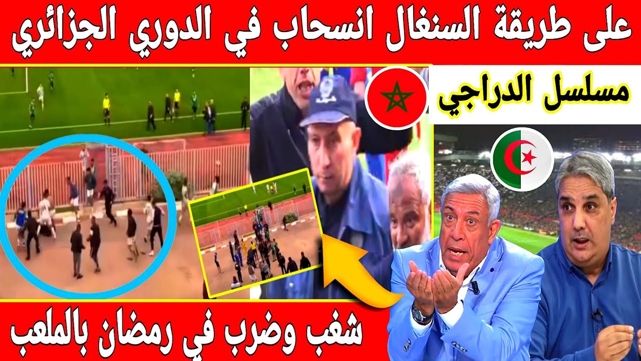 🔴عاجل : صدمة فالجزائر انسحاب فريق جزائري على طريقة السنغال المغرب هو السبب