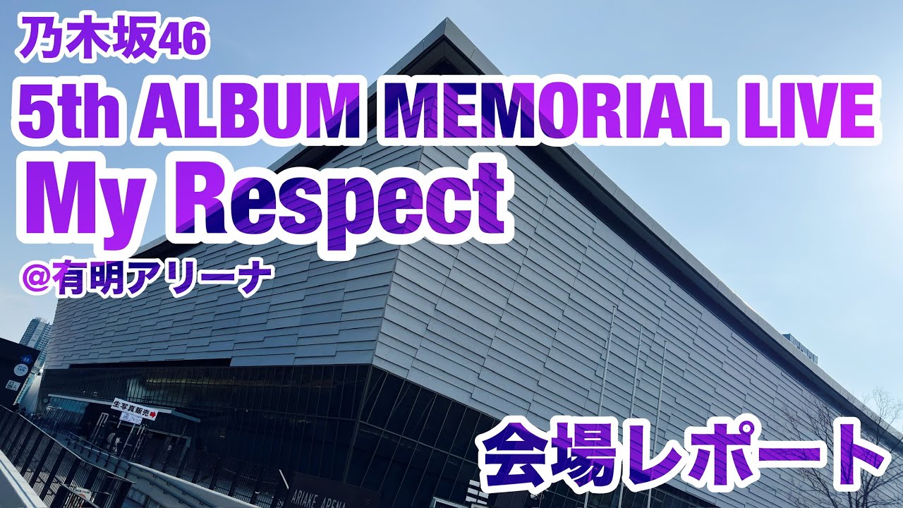 【現地レポート】乃⽊坂46 5th ALBUM MEMORIAL LIVE 『My respect』@有明アリーナ・会場レポート 2026.2.22