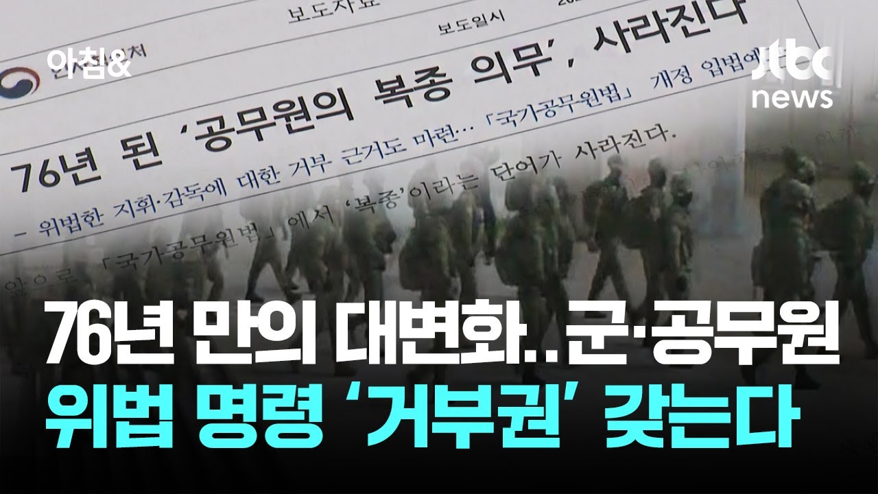 76년 만의 대변화&hellip;군&middot;공무원, 위법 명령 &lsquo;거부권&rsquo; 갖는다 / JTBC 아침&