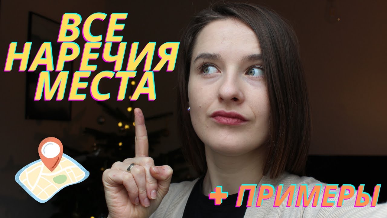 НЕМЕЦКИЙ: ВСЕ НАРЕЧИЯ МЕСТА С ПРИМЕРАМИ | hinein, herein, vorn, hinten, drüben | LOKALE ADVERBIEN