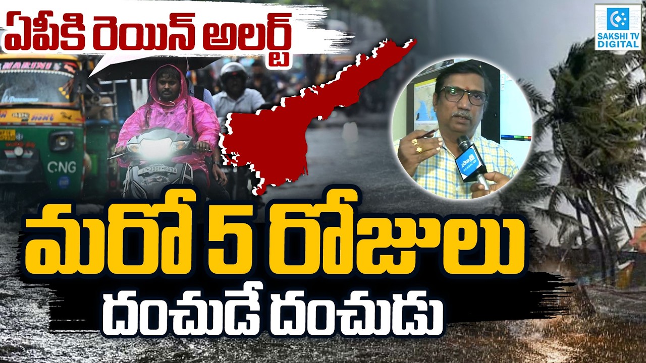 AP RAIN ALERT : Heavy Rains May Hit AP For Next 5 Days | Weather Forecast @SakshiTVDigital