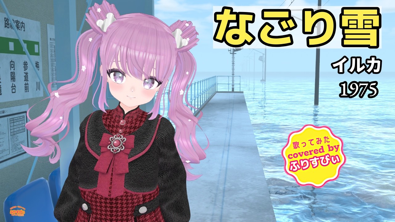 【歌ってみた】なごり雪 / イルカ（1975）（covered by ふりすびぃ） ＃Vtuber #昭和歌謡