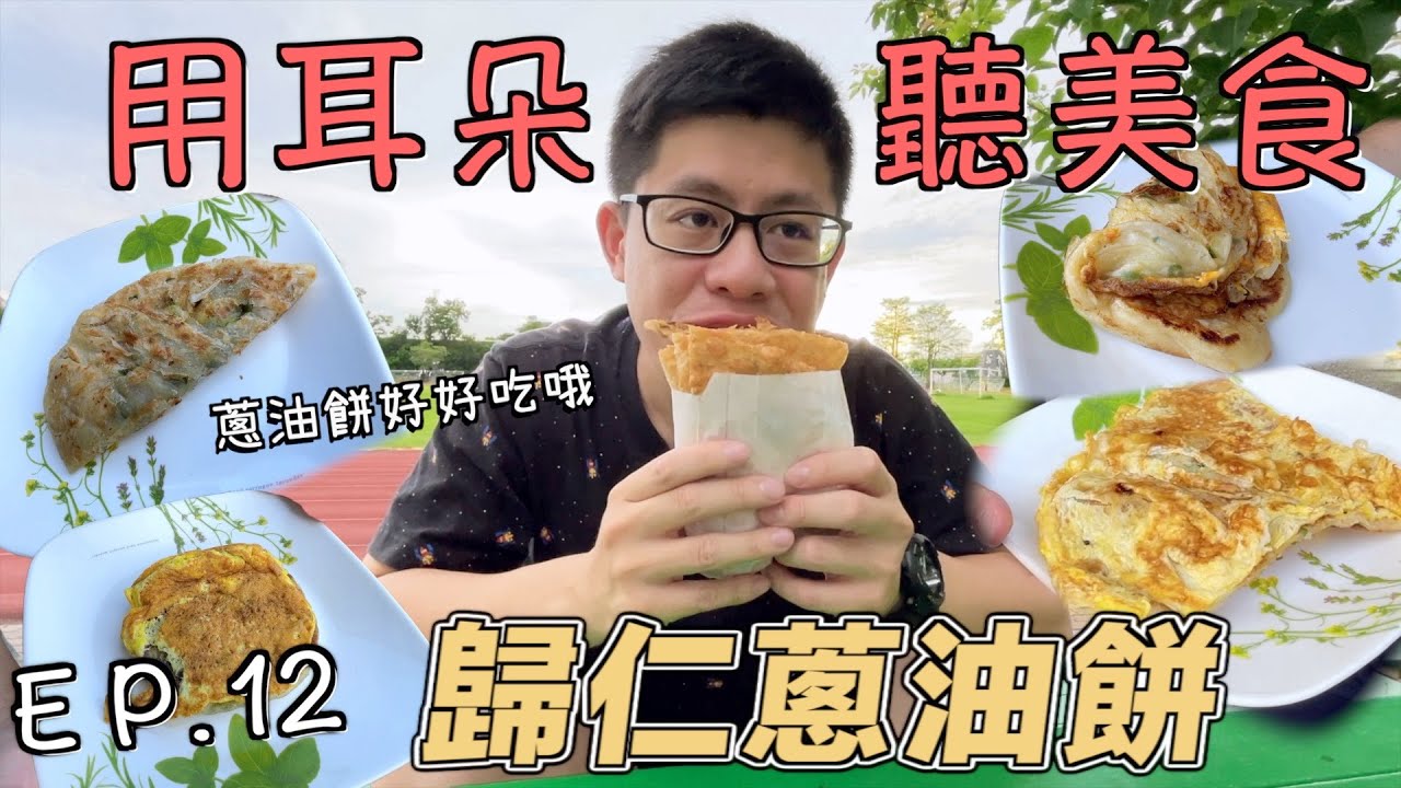 【用耳朵聽美食EP.12】歸仁蔥油餅的魅力！讓我出門都吃不到喜歡蔥油餅的原因！台南美食Tainan Food Scallion pancake