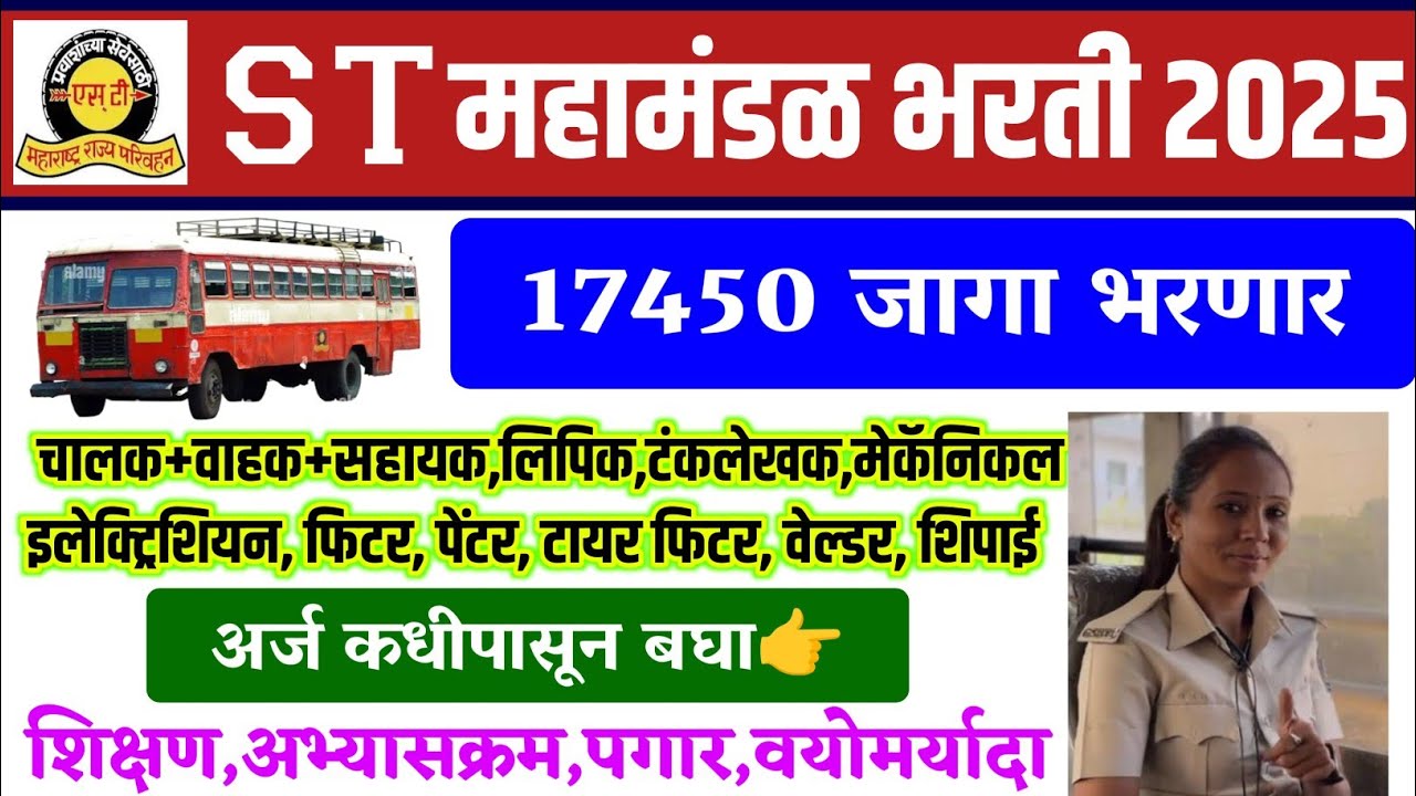 ST महामंडळ भरती 2025 | st mahamandal bharti 2025 | st mahamandal bharti 2025 new update | st bharti