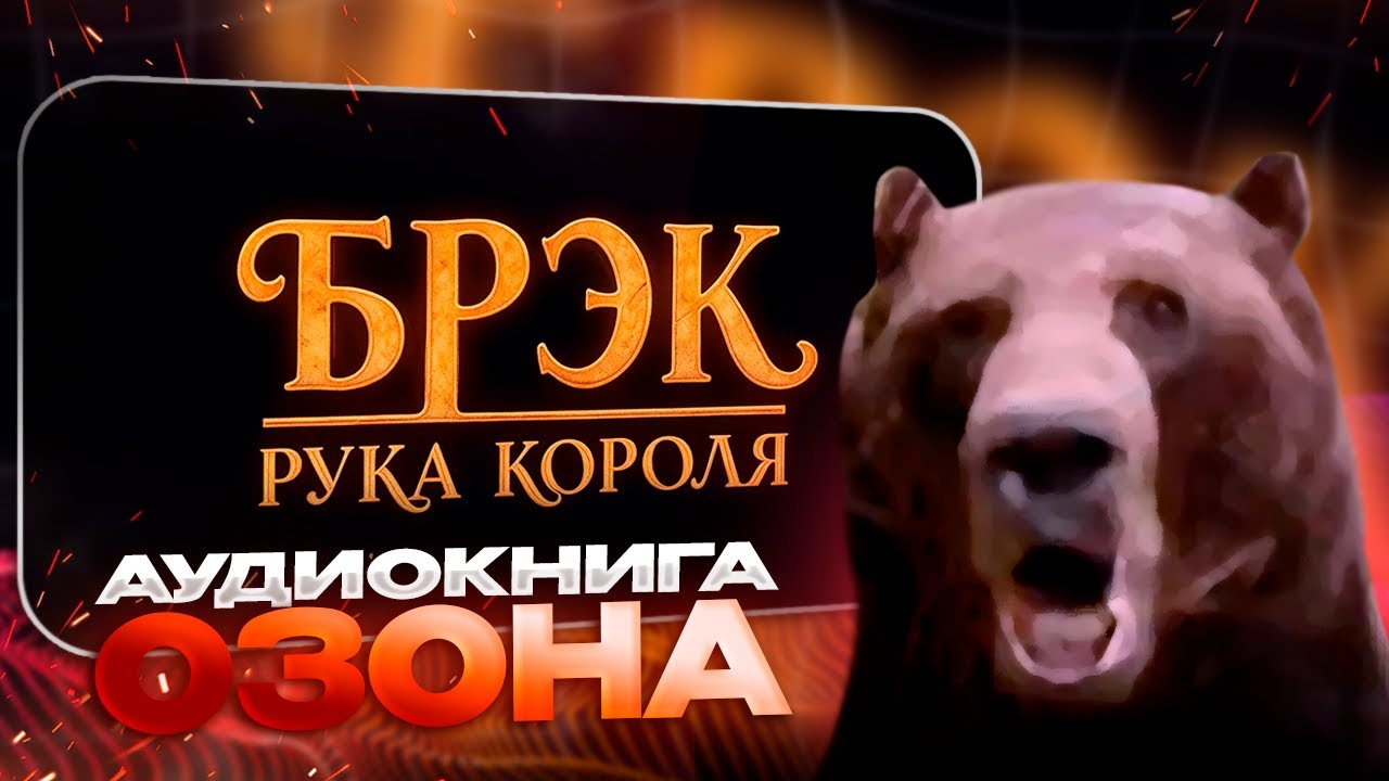Давг СЛУШАЕТ Аудиокнигу ОЗОНА 
