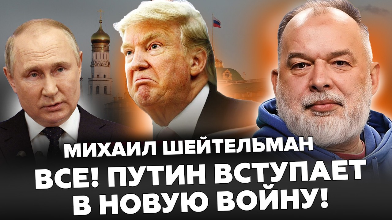 💥Трампу передали ПРИВЕТ из Кремля! После заявления Лаврова все ЯСНО. Будет БОЙНЯ за Иран? ШЕЙТЕЛЬМАН