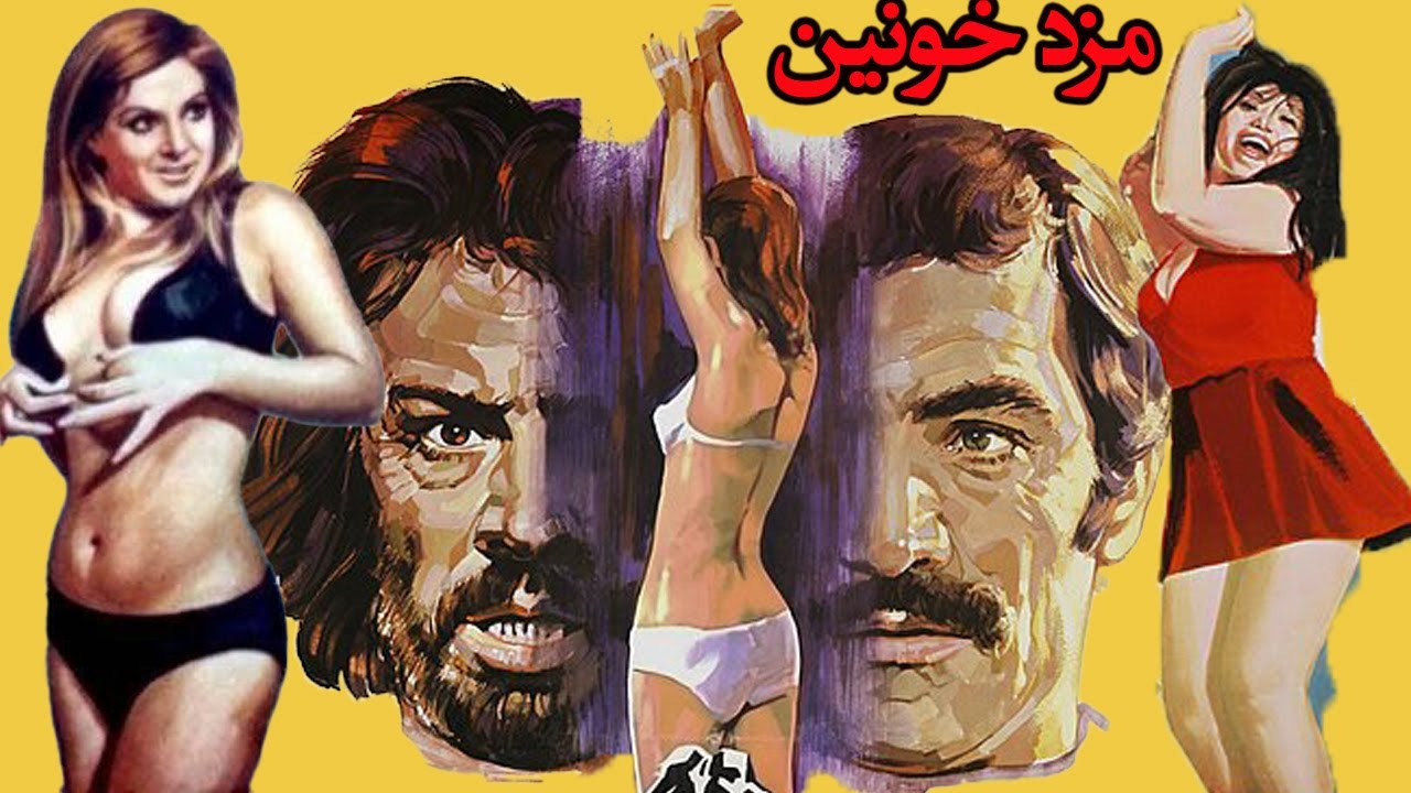 فیلم زیبای مزد خونین  بدون سانسور رنگی شده - با بازی پوری