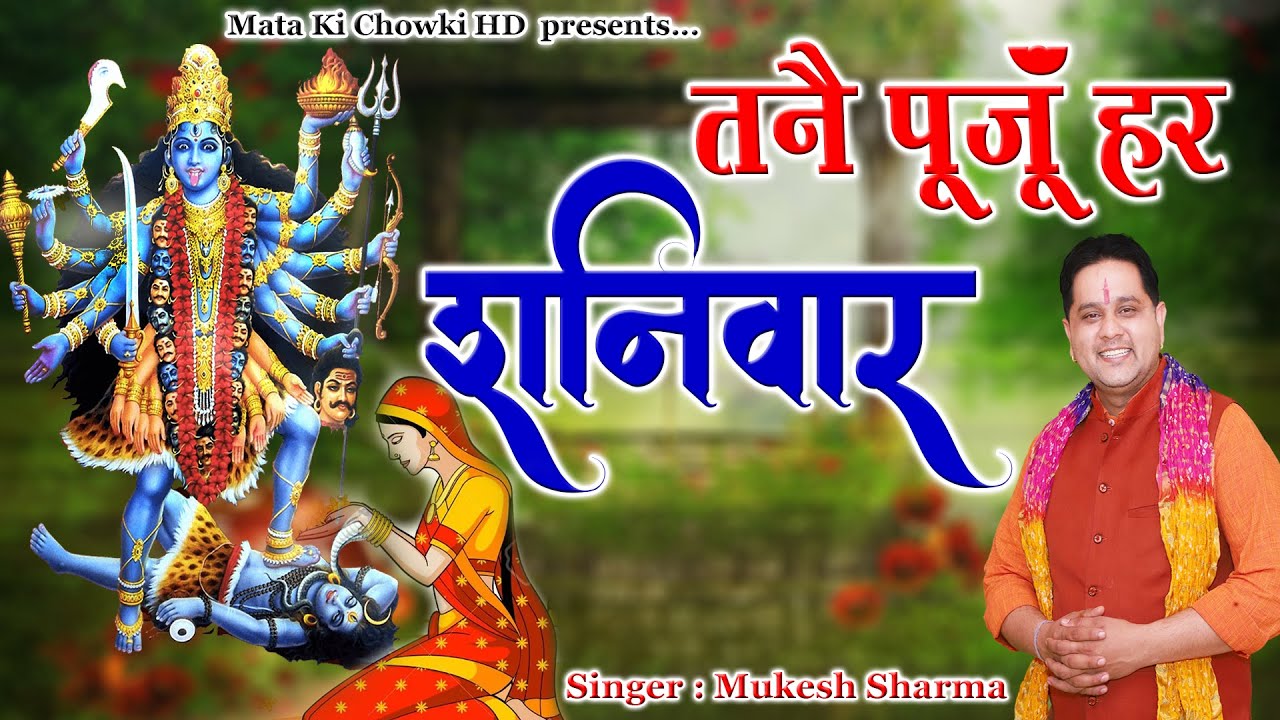 मैया री तनै पूजूँ हर शनिवार || Latest Maa Kali Bhajan 2023 || Mukesh Sharma || Mata Ki Chowki HD