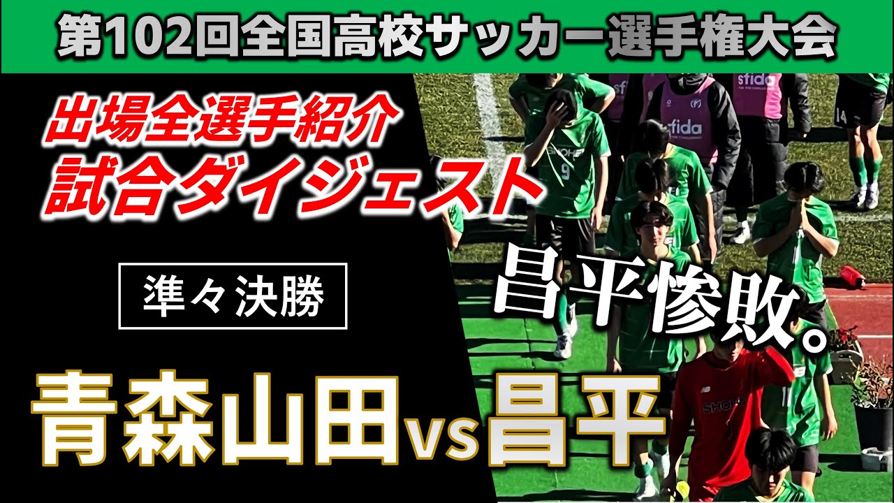 【試合ダイジェスト】昌平惨敗。  高校サッカー 青森山田vs昌平 / 第102回全国高校サッカー選手権大会 準々決勝 2024年1月4日 浦和駒場