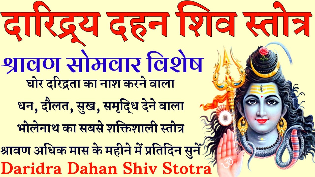 घोर दरिद्रता नाशक दारिद्र्य दहन शिव स्तोत्र। Daridra Dahan Shiv Stotra।धन दौलत प्राप्ति के लिए सुनें
