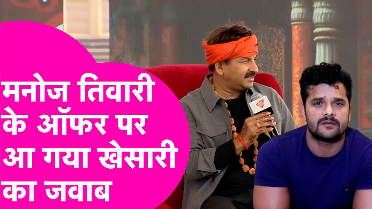 Manoj Tiwari के BJP में शामिल होने वाले ऑफर पर Khesari Lal Yadav ने दिया गजब जवाब | Bihar Tak