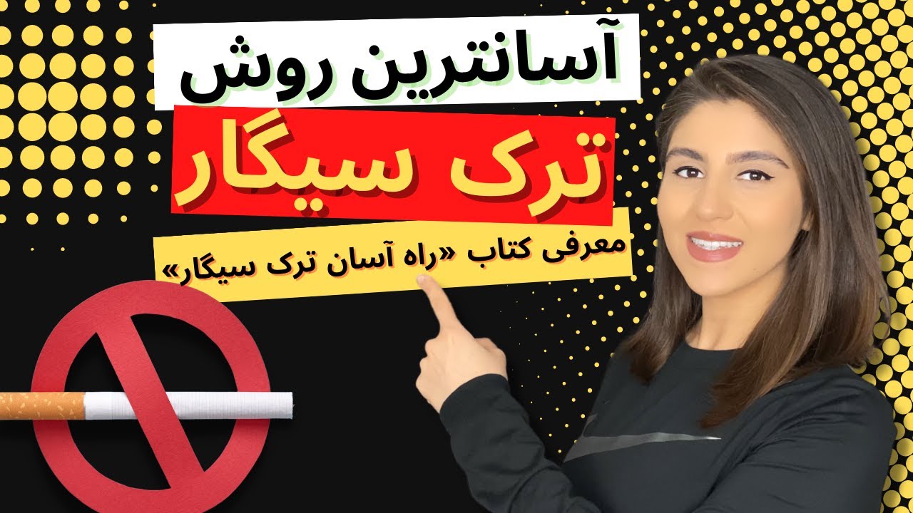 چگونه سیگار را ترک کنیم؟ | روش قطعی ترک سیگار