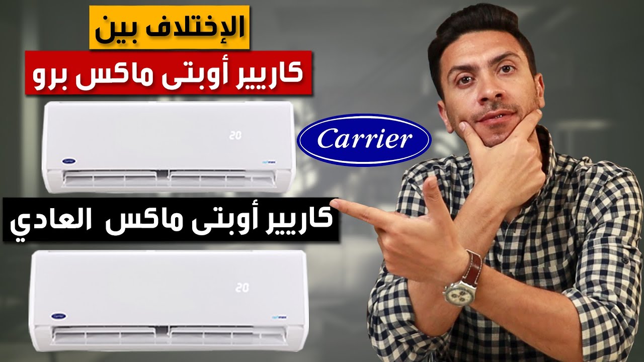 تكييف كاريير optimax pro  و كاريير optimax 1.5  و الإختلاف بينهم | سعر تكييف كاريير 1.5 حصان  2022