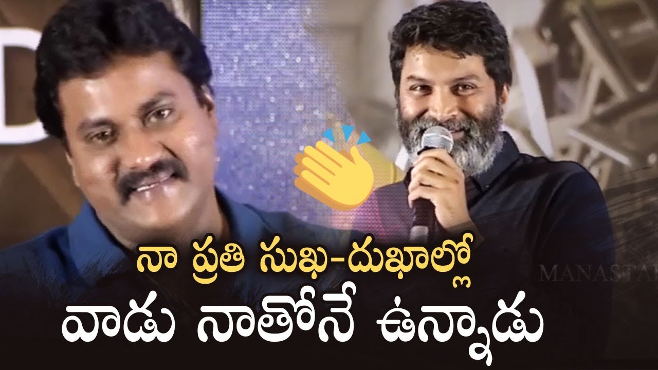 Director Trivikram About His Bonding With Sunil | Trivikram and Sunil Friendship | Manastars