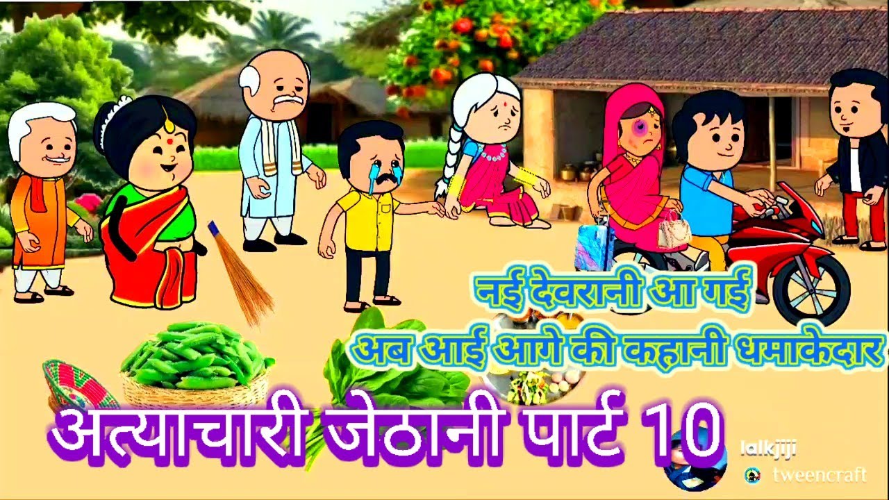 अत्याचारी जेठानी पार्ट 10 अवधि परिवारिक कहानी।#shaluawdhicartooncomedy#funny #atyacharijethanipart10