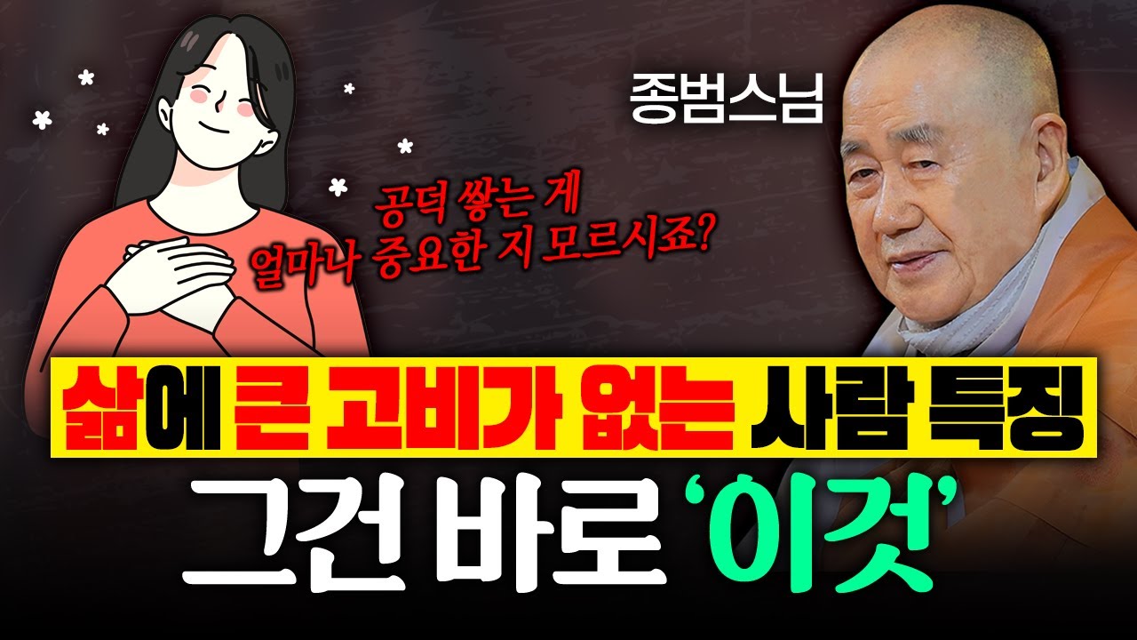 삶에 큰 고비가 없는 사람 특징 그것 바로 '이것' 입니다│종범스님 법문 몰아보기 #종범스님 #인생고민 #복짓기