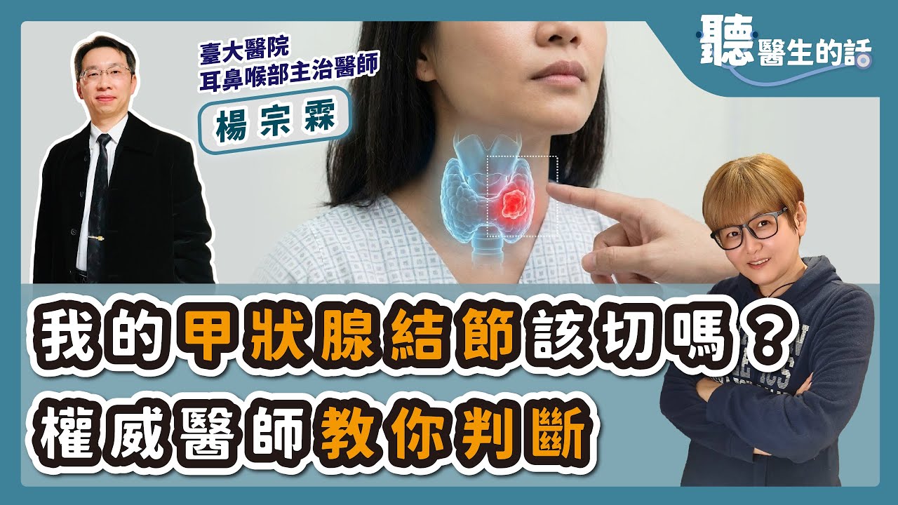 '26.01.12【愛健康│聽醫生的話】楊宗霖醫師談「我的甲狀腺結節該切嗎？權威醫師教你判斷」