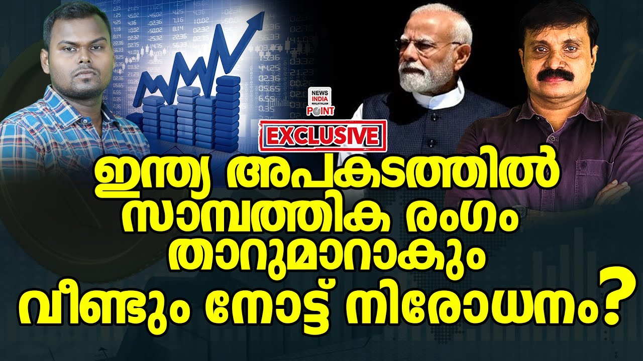 ഇൻറലിജൻസ് റിപ്പോർട്ട് പുറത്ത് | Political Analysis| Debate Malayalam| NEWS INDIA MALAYALAM POINT