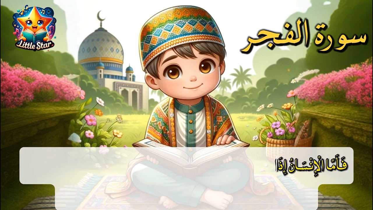 تلاوة سورة الفجر بصوت طفل - Surah Al-Fajr by a Child