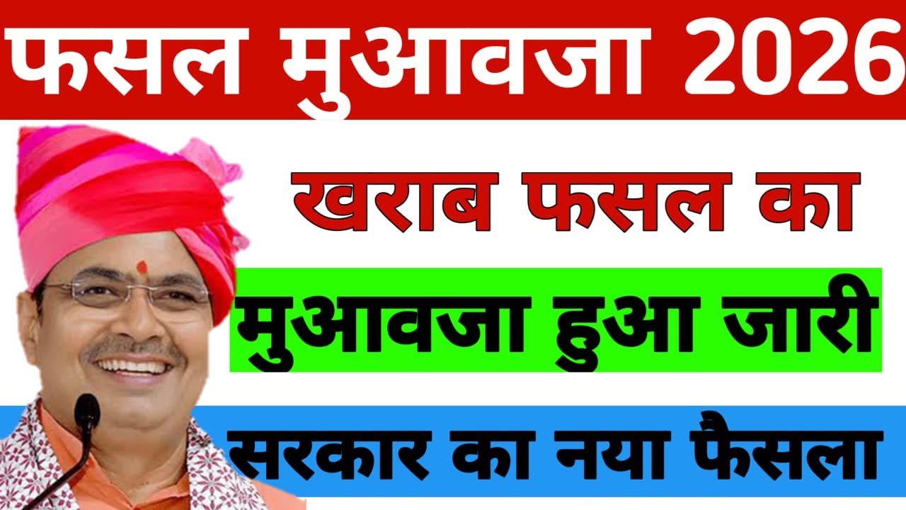 24 जनवरी 2026 | राजस्थान किसानों के लिए फसल सहायता की आज की स्थिति