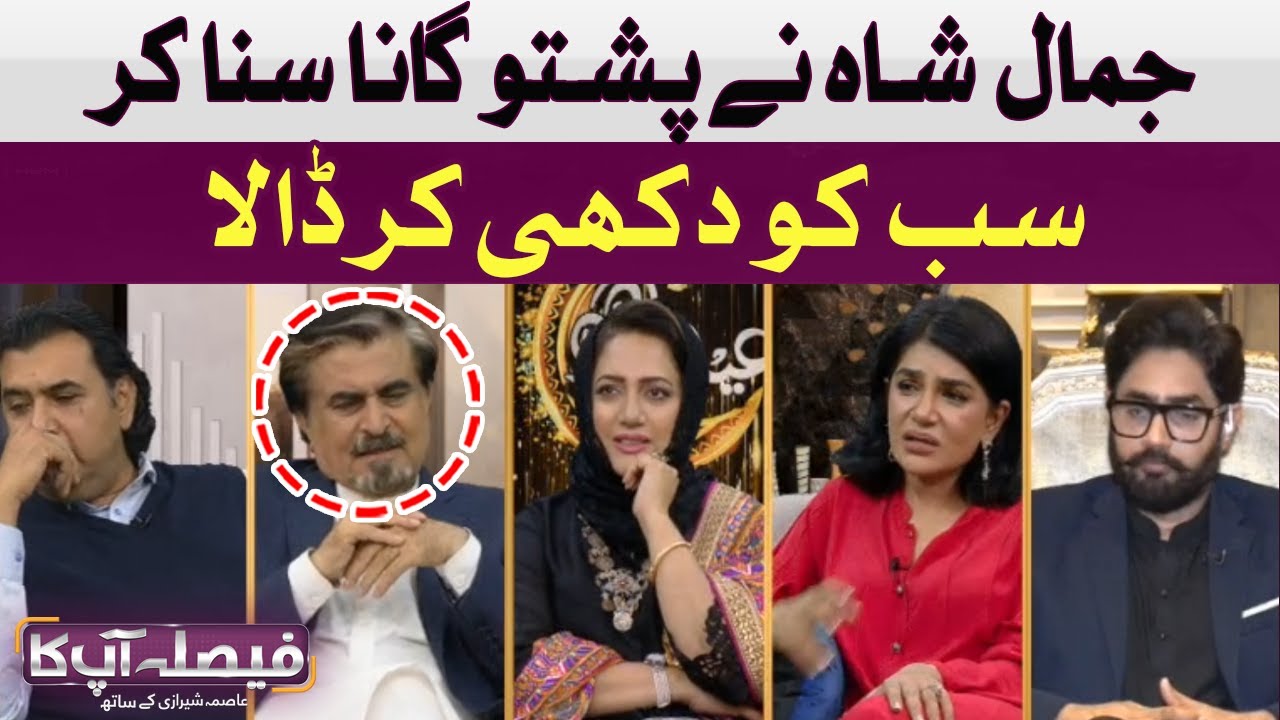 Jamal Shah made everyone sad by singing a Pashto song | Eid Special | Faisla Aap Ka