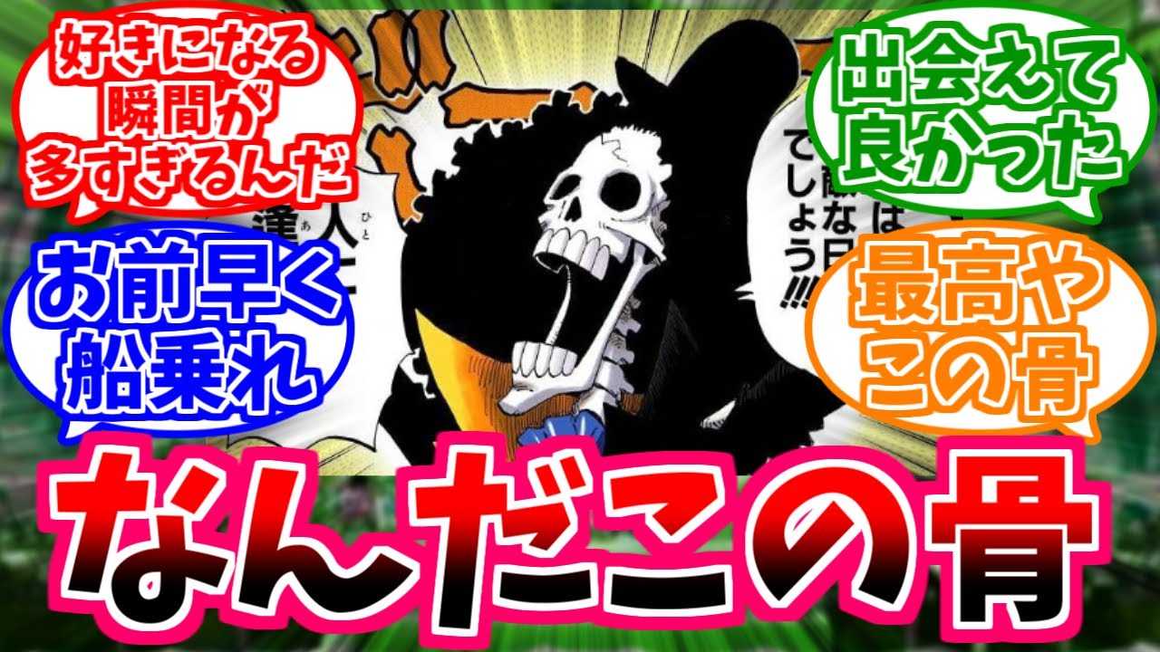 【ワンピース】『好きになる瞬間が多すぎるブルックとかいう骨』に対する読者の反応【麦わらの一味】