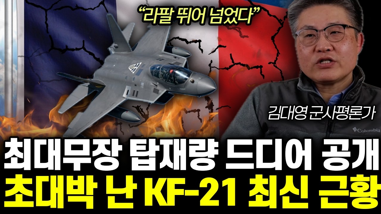 “라팔 뛰어 넘었다” 한국 극비리 찾은 UAE 장관. KF-21 간보던 인니 태도 급변 | 김대영 군사평론가 통합2부