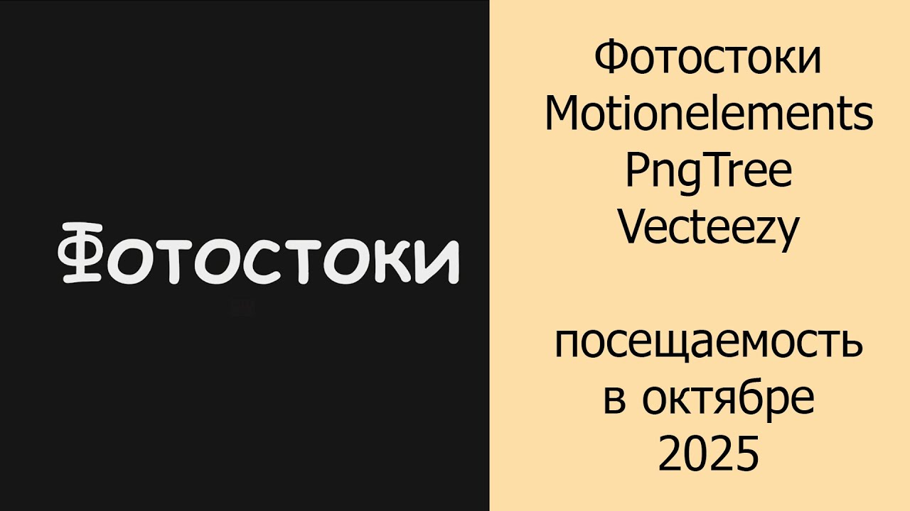 Фотостоки Motionelements, PngTree, Vecteezy посещаемость в октябре 2025 #фотостоки #фотостокер