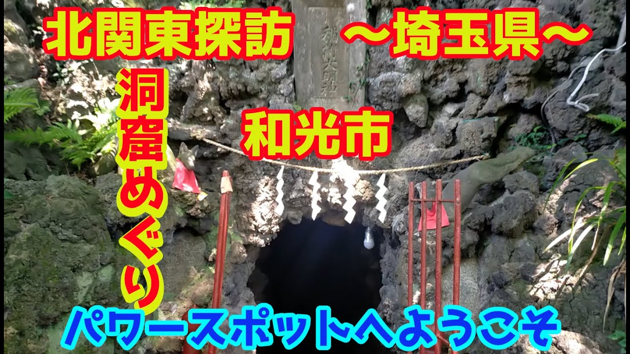 北関東探訪　パワースポット『洞窟めぐり』～埼玉県～和光市を行く。