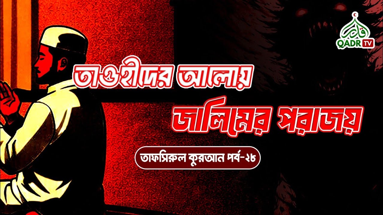তাওহীদের আলোয় জালিমের পরাজয় | তাফসিরুল কুরআন পর্ব-২৮ |