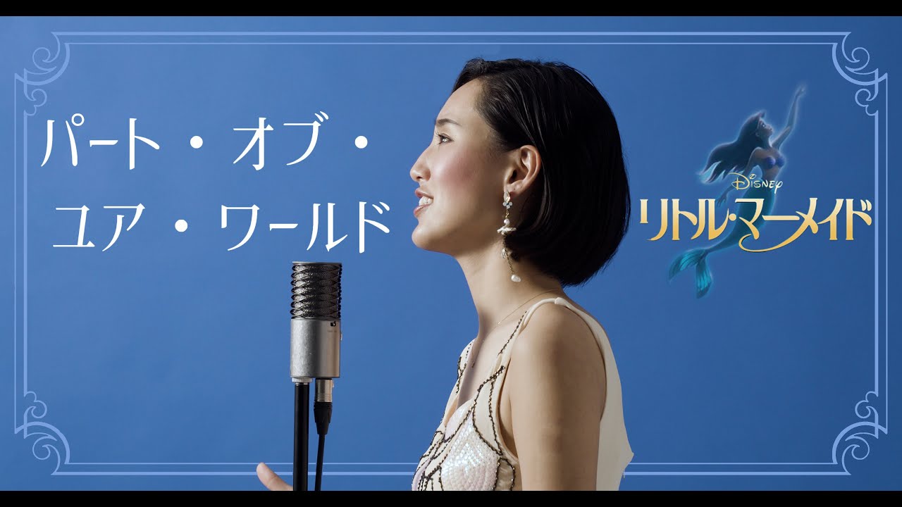 パート・オブ・ユア・ワールド/Part of your worldーディズニー【リトル・マーメイド/The Little Mermaid】Cover by Hoshino Music (星乃)