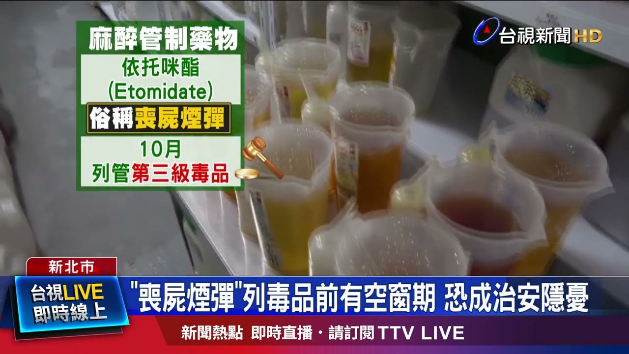 警憂菸彈內恐添加「依托咪酯」 俗稱喪屍煙彈