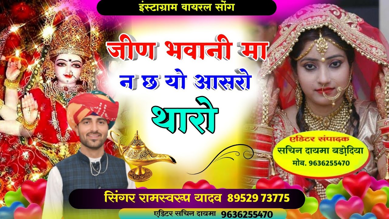 New song# जीण भवानी मा न छ यो आसरो थारो singer Ramswaroop yadav #newsong