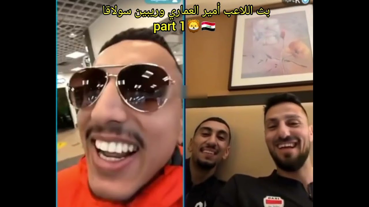 بث اللاعب أمير العماري و ريبين سولاقا🇮🇶🦁 part 1 أشترك بالقناه ليصلك كل جديد 🎉🎉