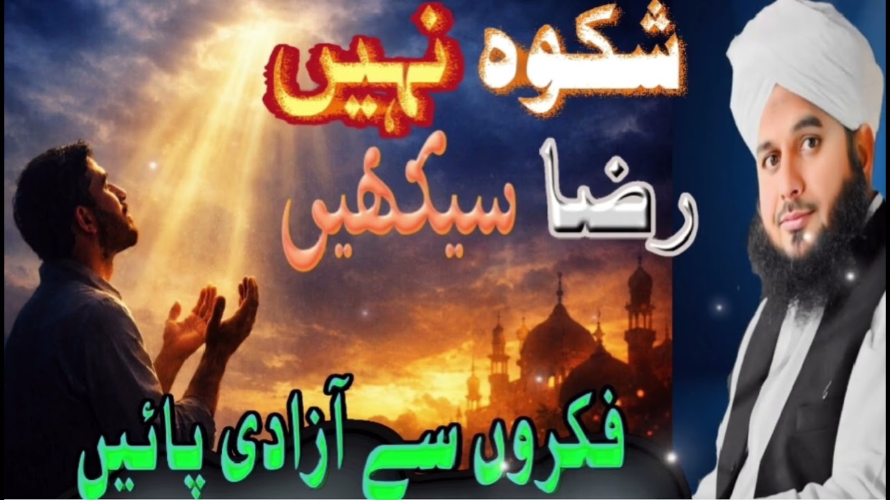 Allah K Her Faislay Per Razi  Rhain. Byan by Peer Ajmal Raza Qadri Sahab. 