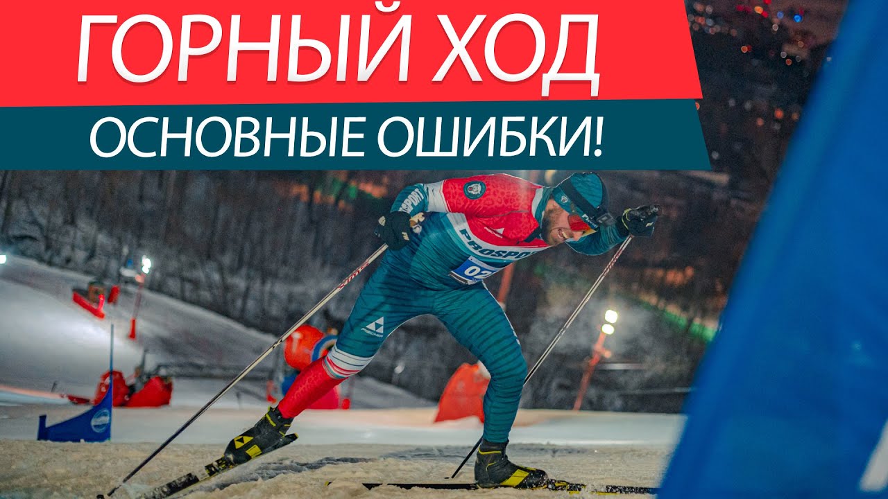 Как заехать на лыжах в подъем? Ошибки двухшажного подъемного конькового хода!
