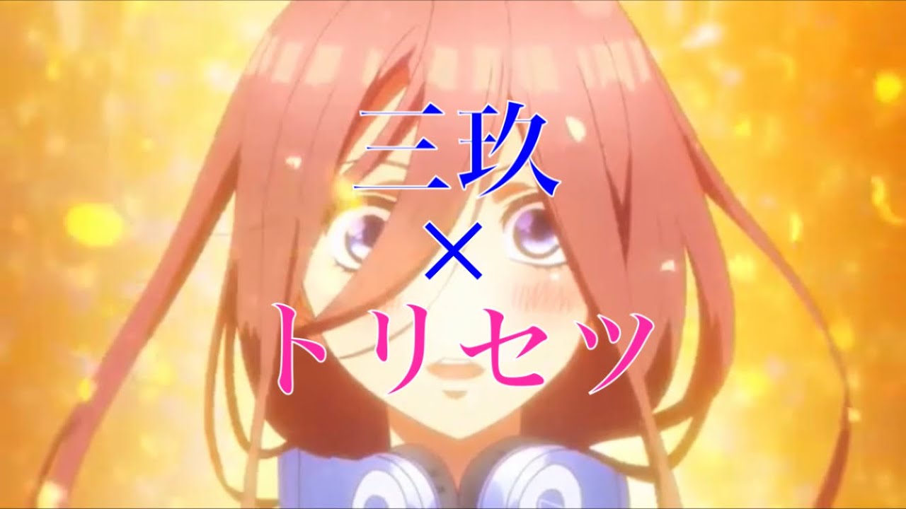 【mad】三玖×トリセツ 【五等分の花嫁】
