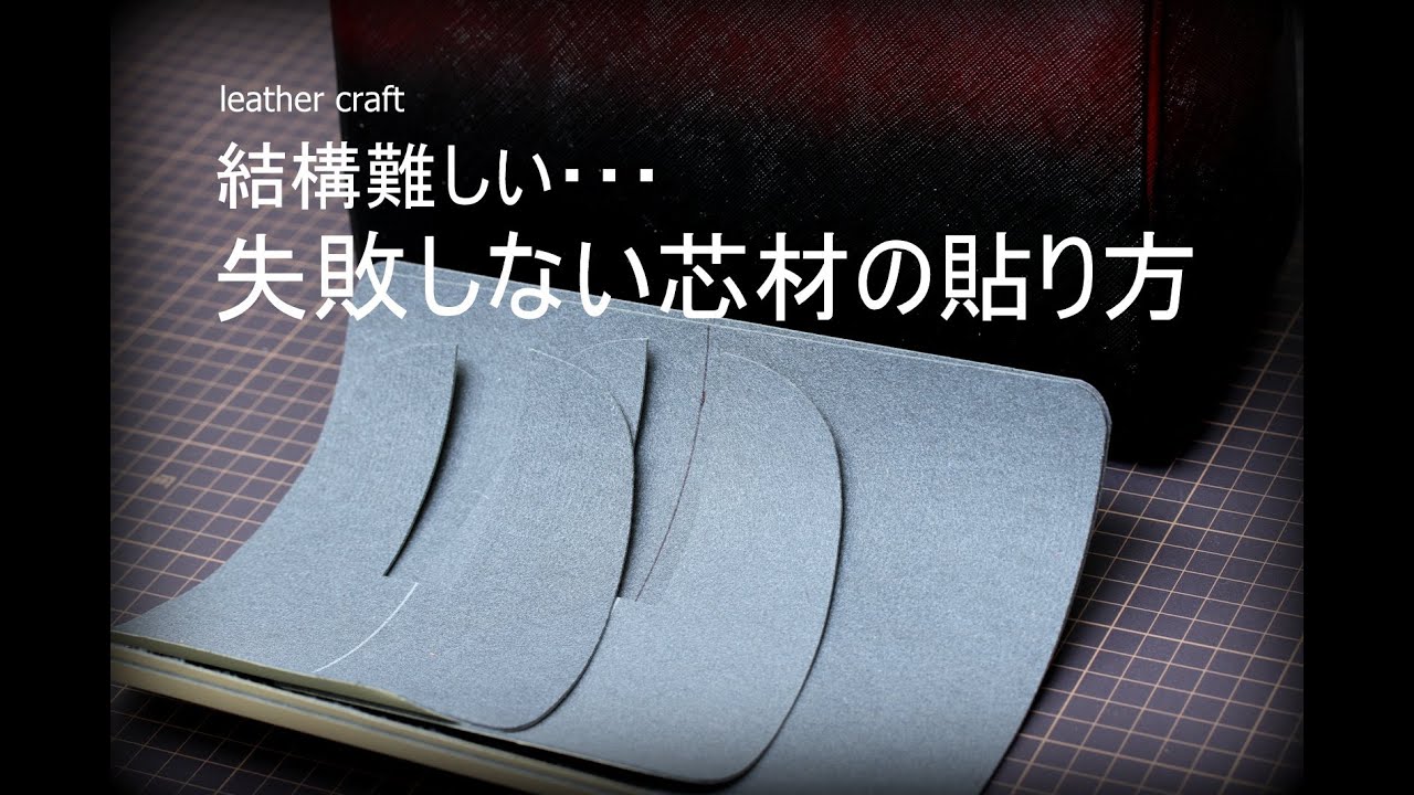 失敗しない芯材の貼り方　ポイントを押さえていないと結構難しい・・・レザークラフト　leather craft　手縫い