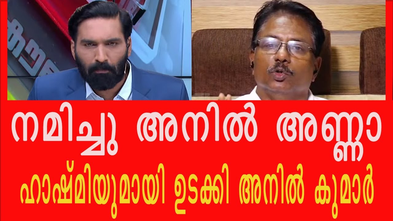 ഹാഷ്മിയുമായി ഉടക്കി അനിൽ കുമാർ   cpim on Pm sree                        ANIL KUMAR VS HASHMI